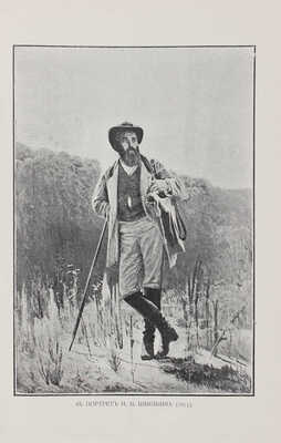 Собко Н.П. Иллюстрированный каталог картин, рисунков и гравюр покойного И.Н. Крамского (1837-1887)... СПб., 1887.